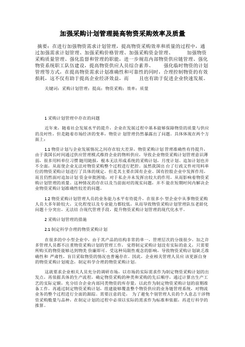 加强采购计划管理提高物资采购效率及质量