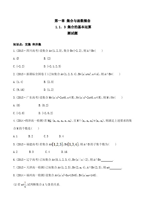 集合的基本运算练习与答案-数学高一上必修1第一章1.1.3人教版