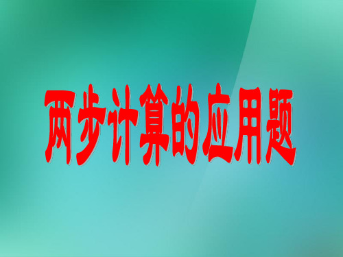 三年级数学上册《两步计算的应用题》练习课件苏教版