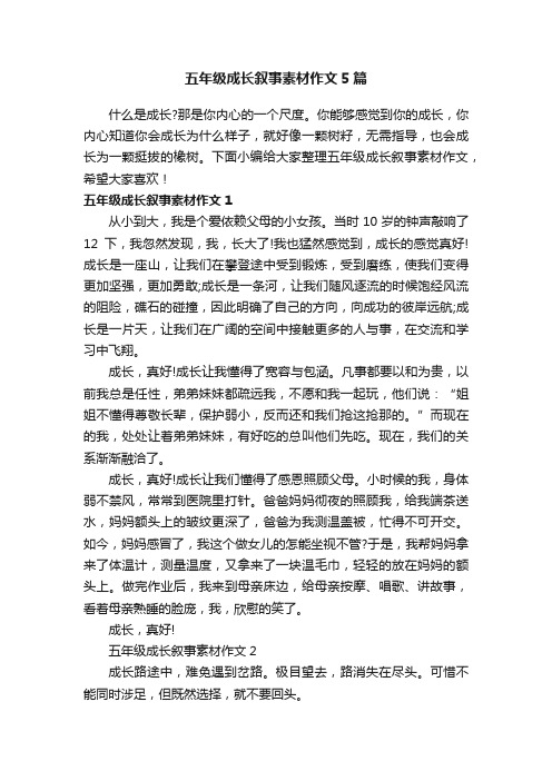 五年级成长叙事素材作文5篇