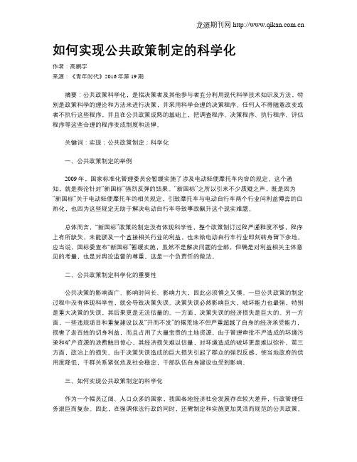 如何实现公共政策制定的科学化