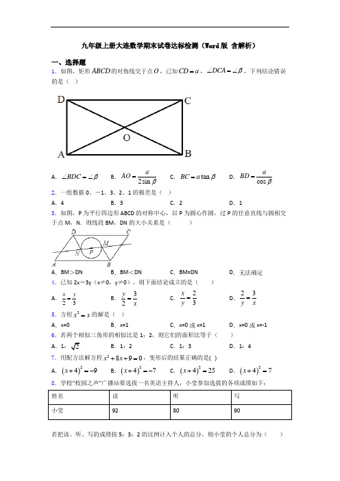 九年级上册大连数学期末试卷达标检测(Word版 含解析)