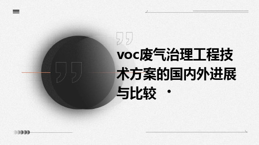 VOC废气治理工程技术方案的国内外进展与比较