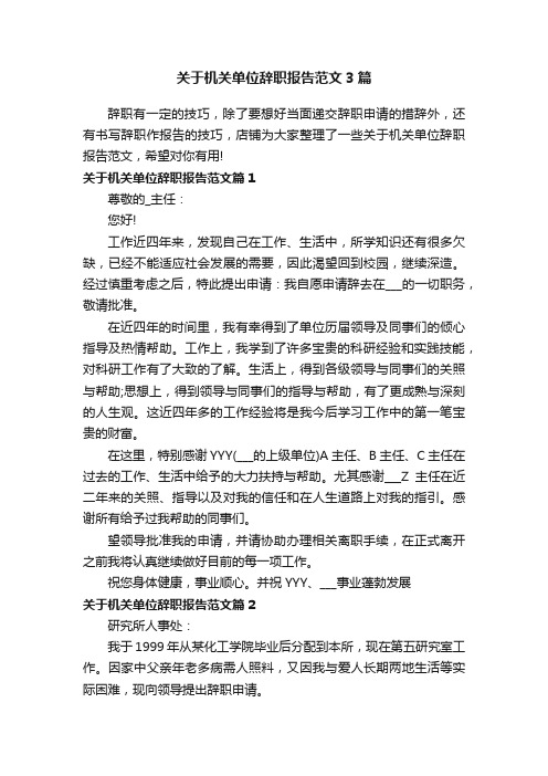 关于机关单位辞职报告范文3篇