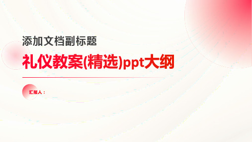 2023礼仪通用教案(精选)ppt