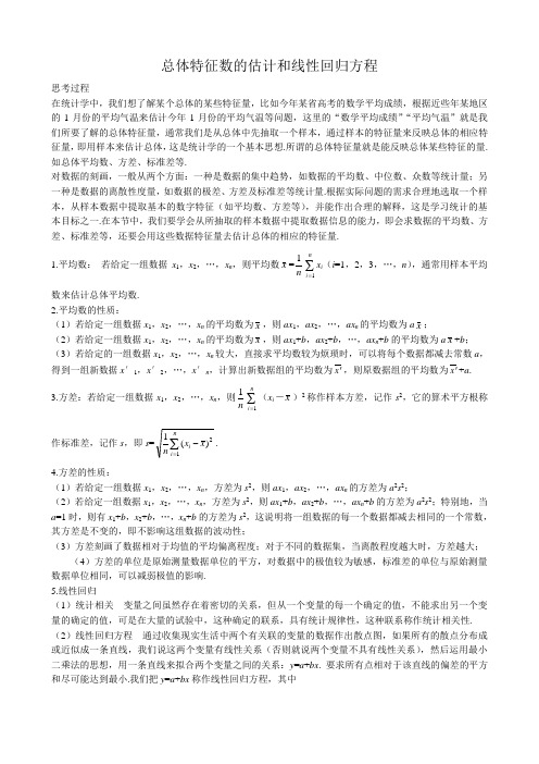 高中数学总体特征数的估计和线性回归方程