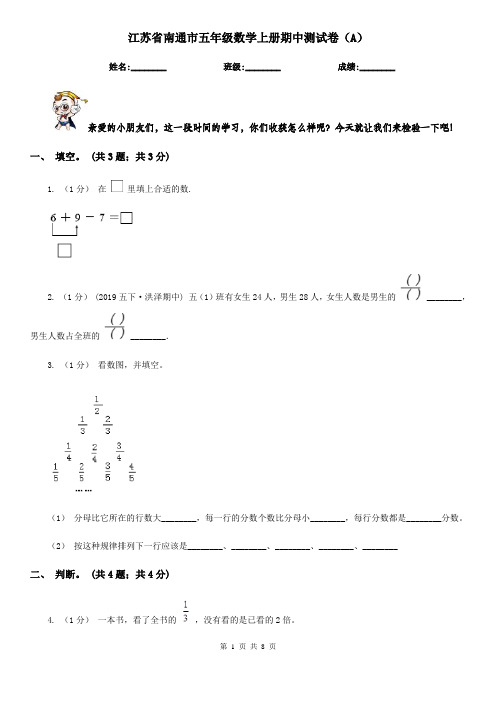 江苏省南通市五年级数学上册期中测试卷(A)