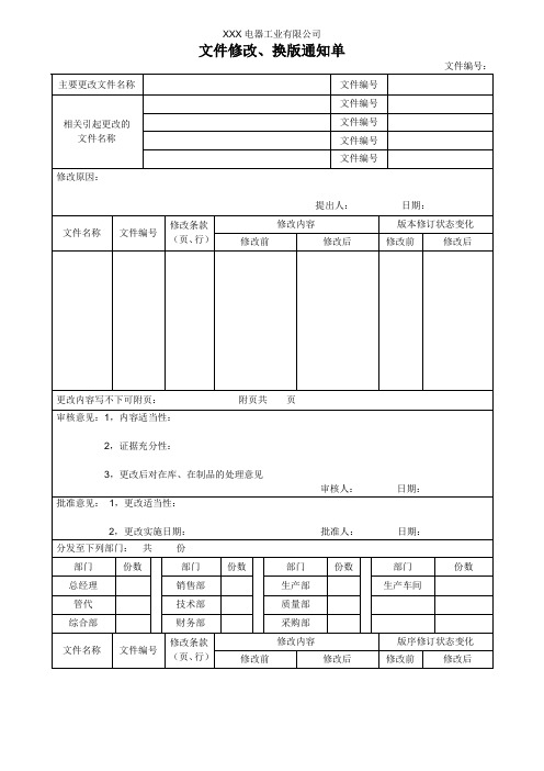 文件修改换版通知单