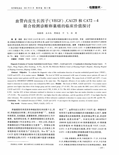 血管内皮生长因子(VEGF)、CAl25和CA72-4联合检测诊断卵巢癌的临床价值探讨