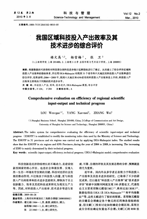 我国区域科技投入产出效率及其技术进步的综合评价