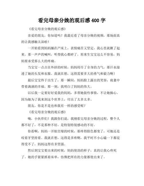 看完母亲分娩的观后感400字