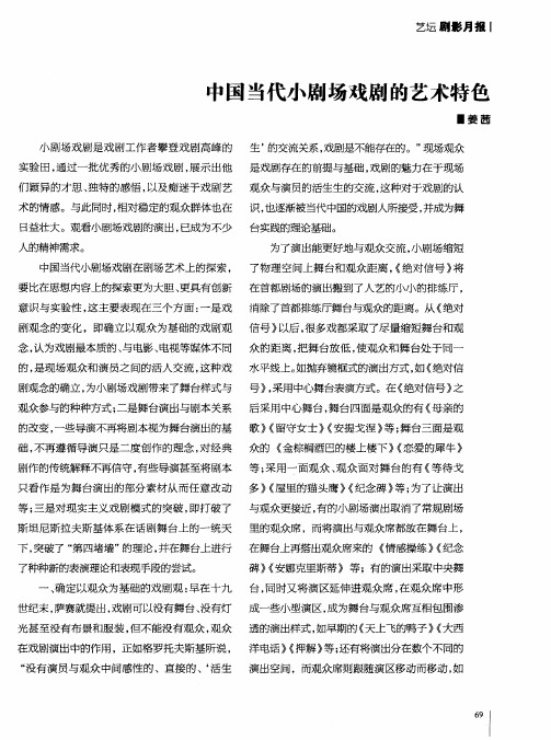 中国当代小剧场戏剧的艺术特色