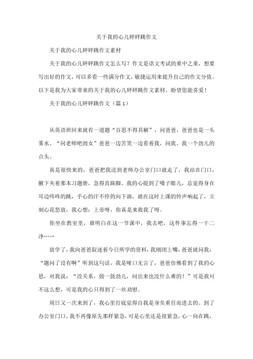 我的心儿砰砰跳作文