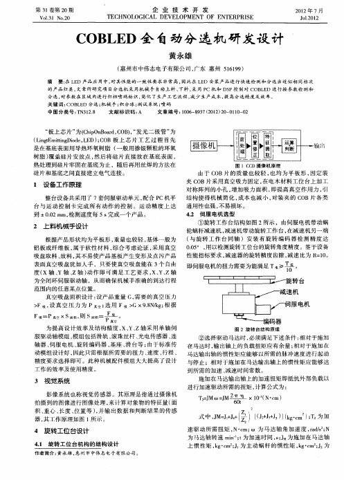 COBLED全自动分选机研发设计