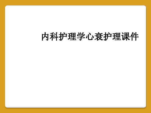 内科护理学心衰护理课件