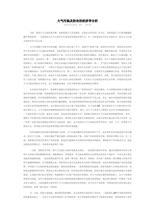 大气污染及防治的经济学分析