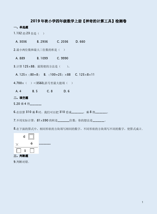 北师大版2019年秋小学四年级数学上册【神奇的计算工具】检测卷附答案解析