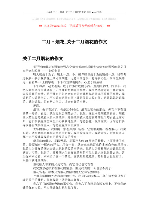 2019-二月·烟花_关于二月烟花的作文-实用word文档 (2页)