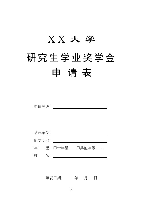 XX大学研究生学业奖学金申请表