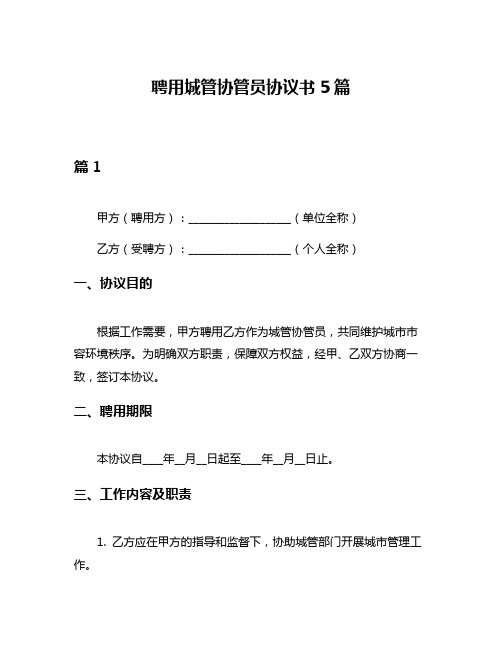 聘用城管协管员协议书5篇