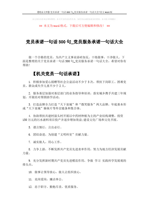 【精品文档】党员承诺一句话500句_党员服务承诺一句话大全-范文word版 (15页)