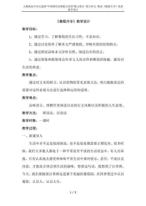 人教版高中语文选修“中国现代诗歌散文欣赏”散文部分 第五单元 精读《葡萄月令》优质教学设计