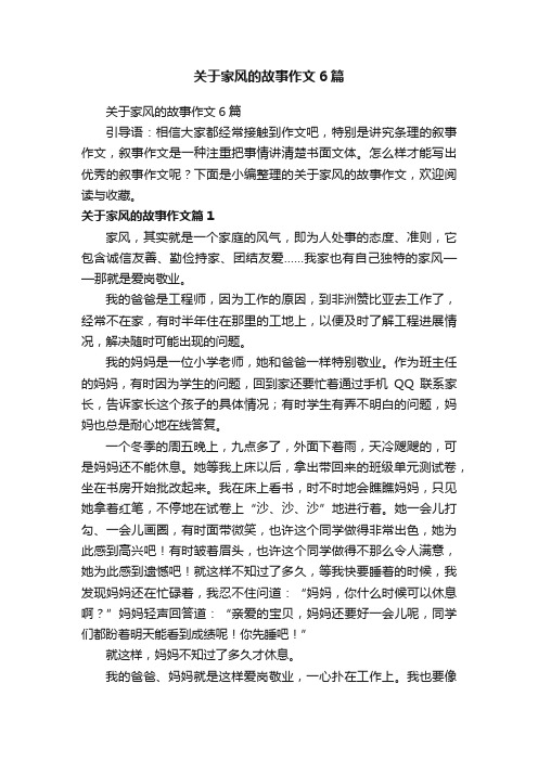 关于家风的故事作文6篇