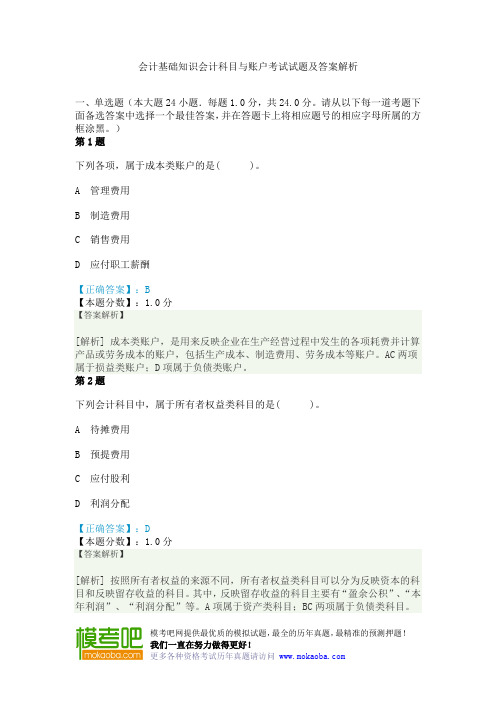 会计基础知识会计科目与账户考试试题及答案解析