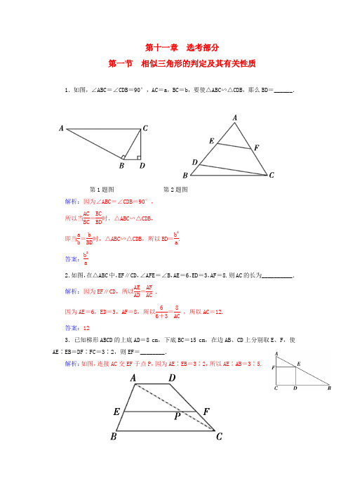 高考数学一轮复习 11.1相似三角形的判定及其有关性质练习 理(选考部分)