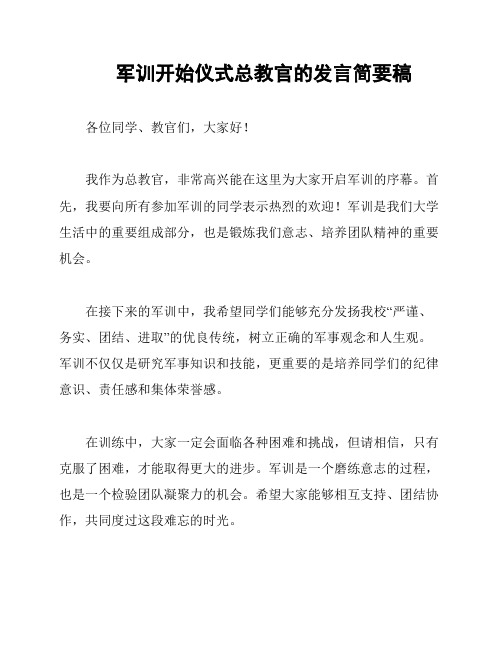 军训开始仪式总教官的发言简要稿