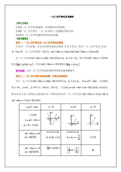 知识讲解_一元二次不等式及其解法_基础