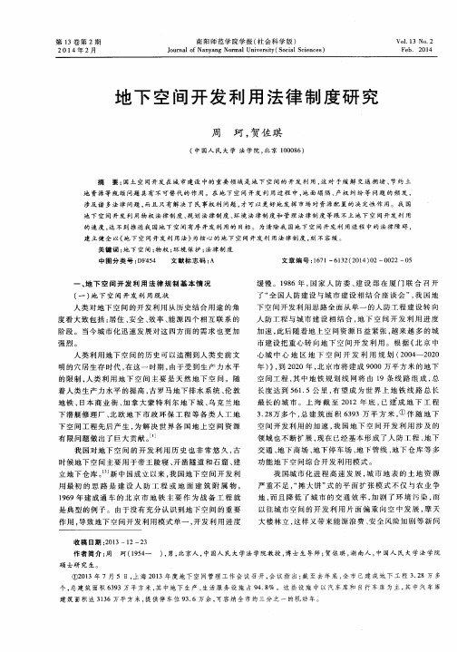 地下空间开发利用法律制度研究