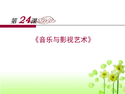 高中历史人教版必修3第24课音乐与影视艺术 PPT课件(30张)