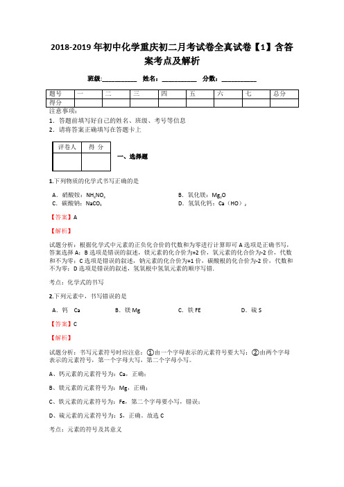 2018-2019年初中化学重庆初二月考试卷全真试卷【1】含答案考点及解析