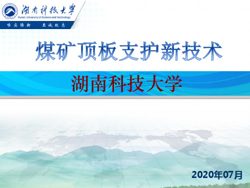 煤矿顶板支护新技术-2020-7-29