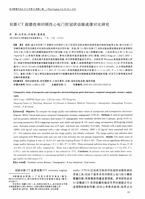 双源CT前瞻性和回顾性心电门控冠状动脉成像对比研究