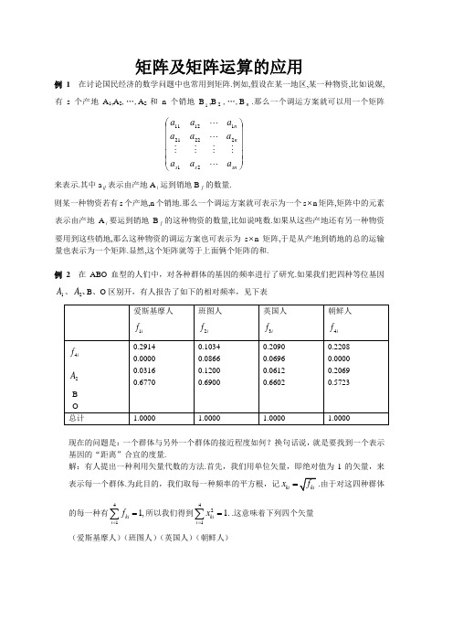 矩阵及矩阵运算的应用