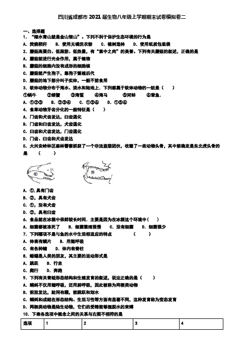 四川省成都市2021届生物八年级上学期期末试卷模拟卷二