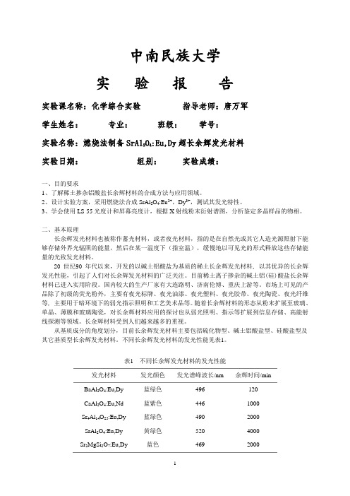 燃烧法制备SrAl2O4-Eu,Dy超长余辉发光材料实验报告