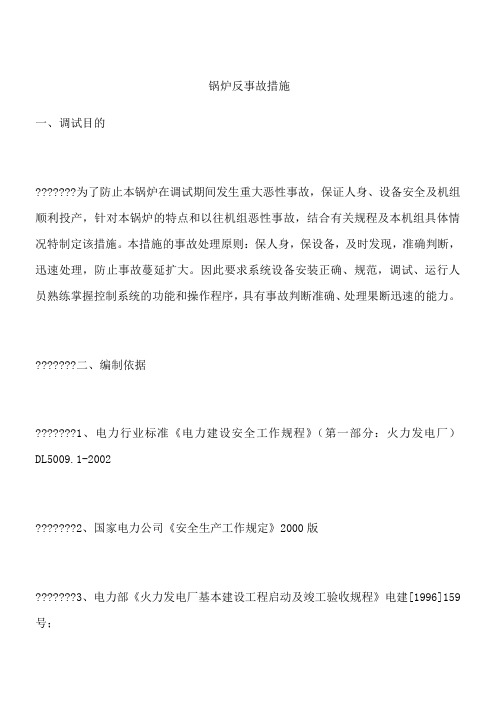 锅炉反事故措施