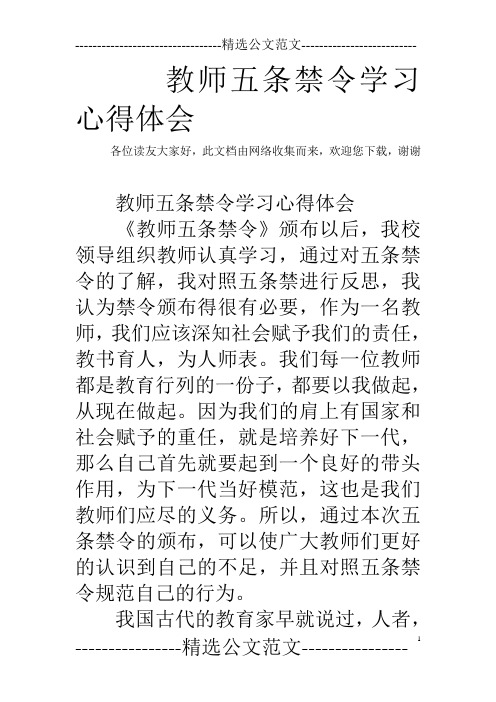 教师五条禁令学习心得体会