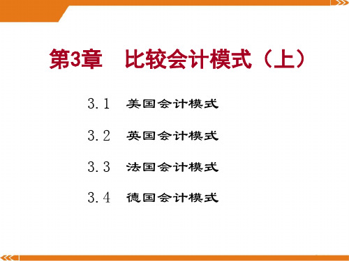 各国会计模式的比较 .ppt