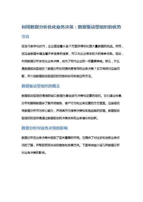 利用数据分析优化业务决策：数据驱动型组织的优势