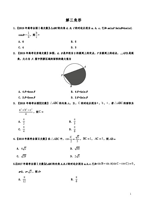 解三角形-三年(2017-2019)高考真题数学(文)专题