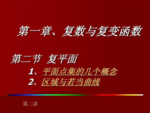 第一章 第二节  复平面