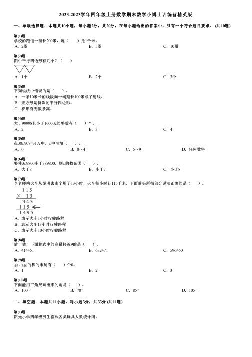 2023-2023学年四年级上册数学期末数学小博士训练营精英版