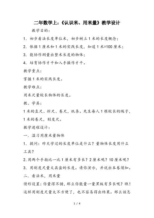 二年数学上:《认识米、用米量》教学设计