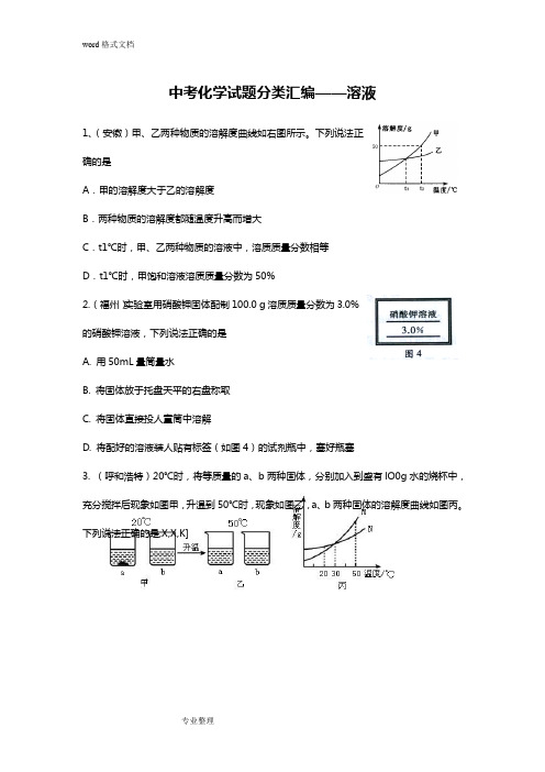 2018中考化学试题溶液和溶解度曲线(汇编)