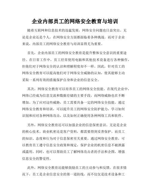 企业内部员工的网络安全教育与培训