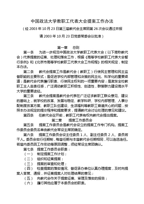 中国政法大学教职工代表大会提案工作办法